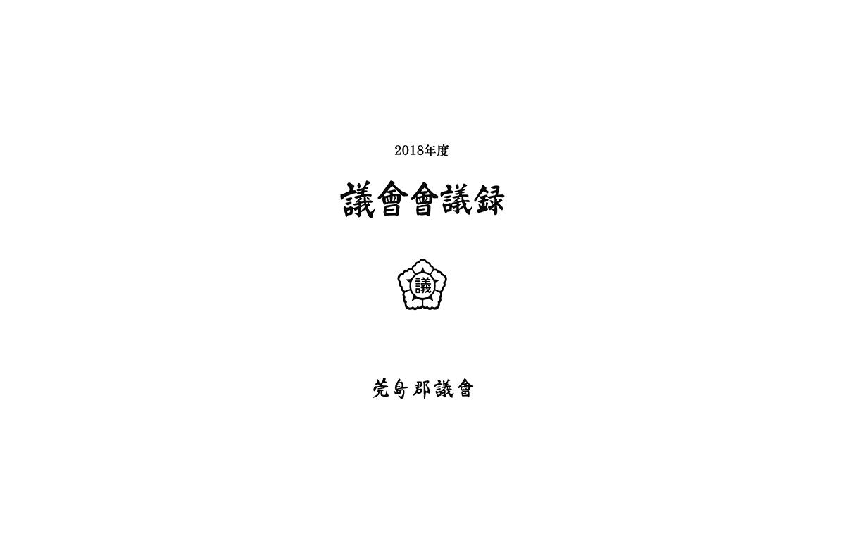2018년도 완도군의회 회의록 첨부이미지 : 2018-완도군의회-회의록-1.png
