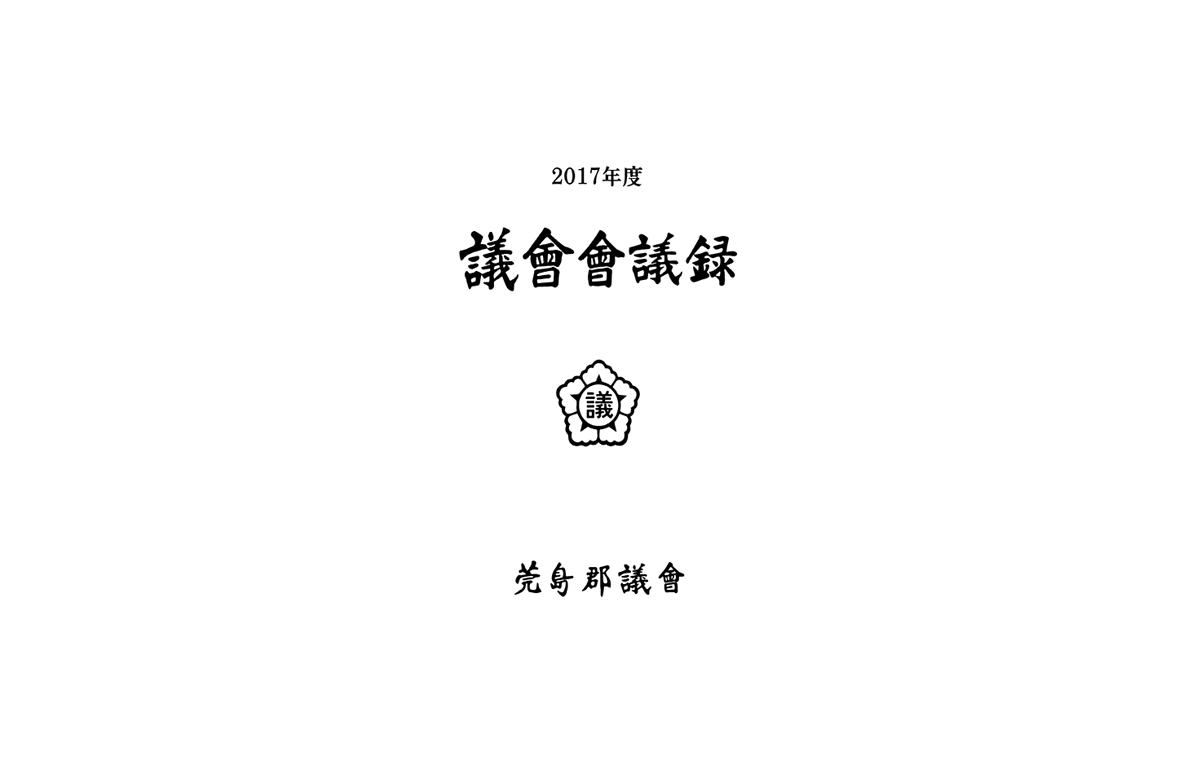2017년도 완도군의회 회의록 첨부이미지 : 2017-완도군의회-회의록(2차수정)-1.png
