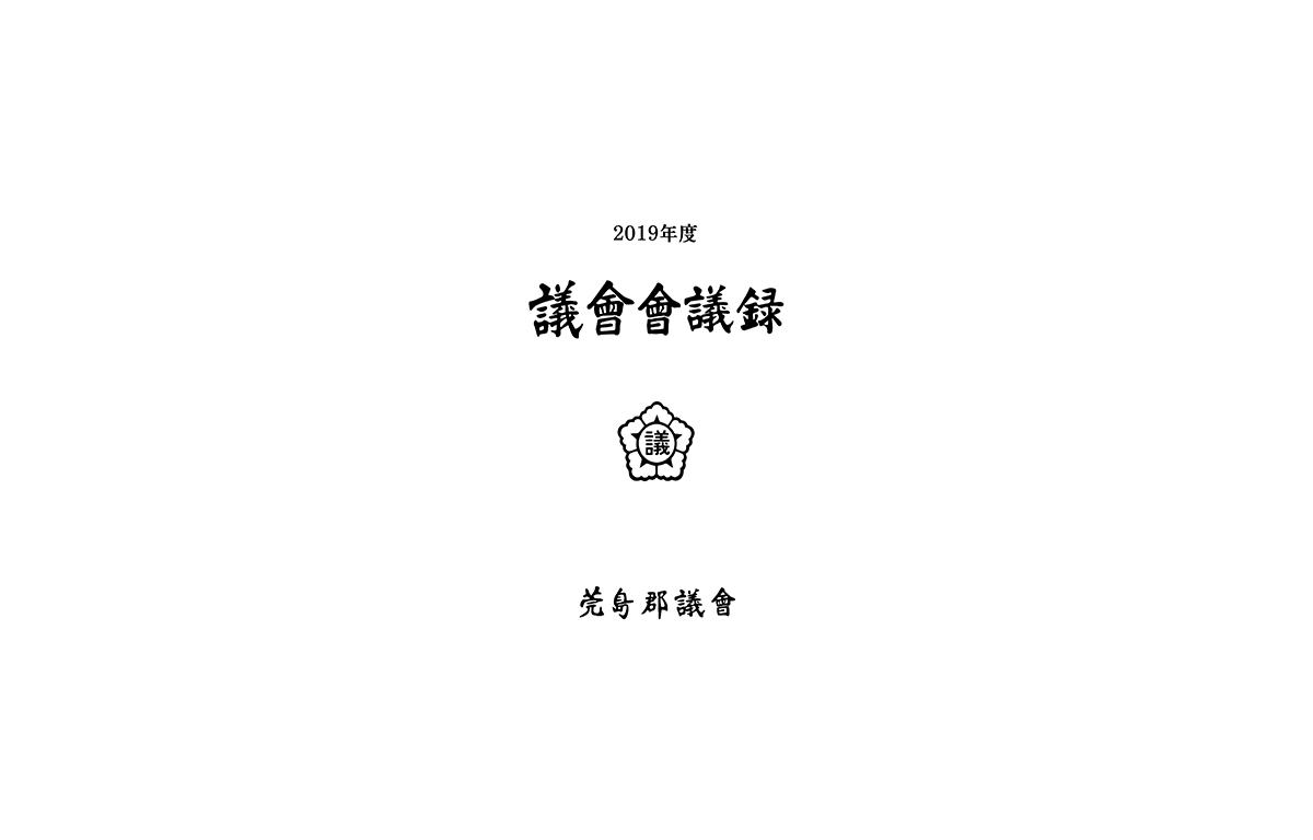 2019년도 완도군의회 회의록 첨부이미지 : 2019년-완도군의회-회의록-1.png