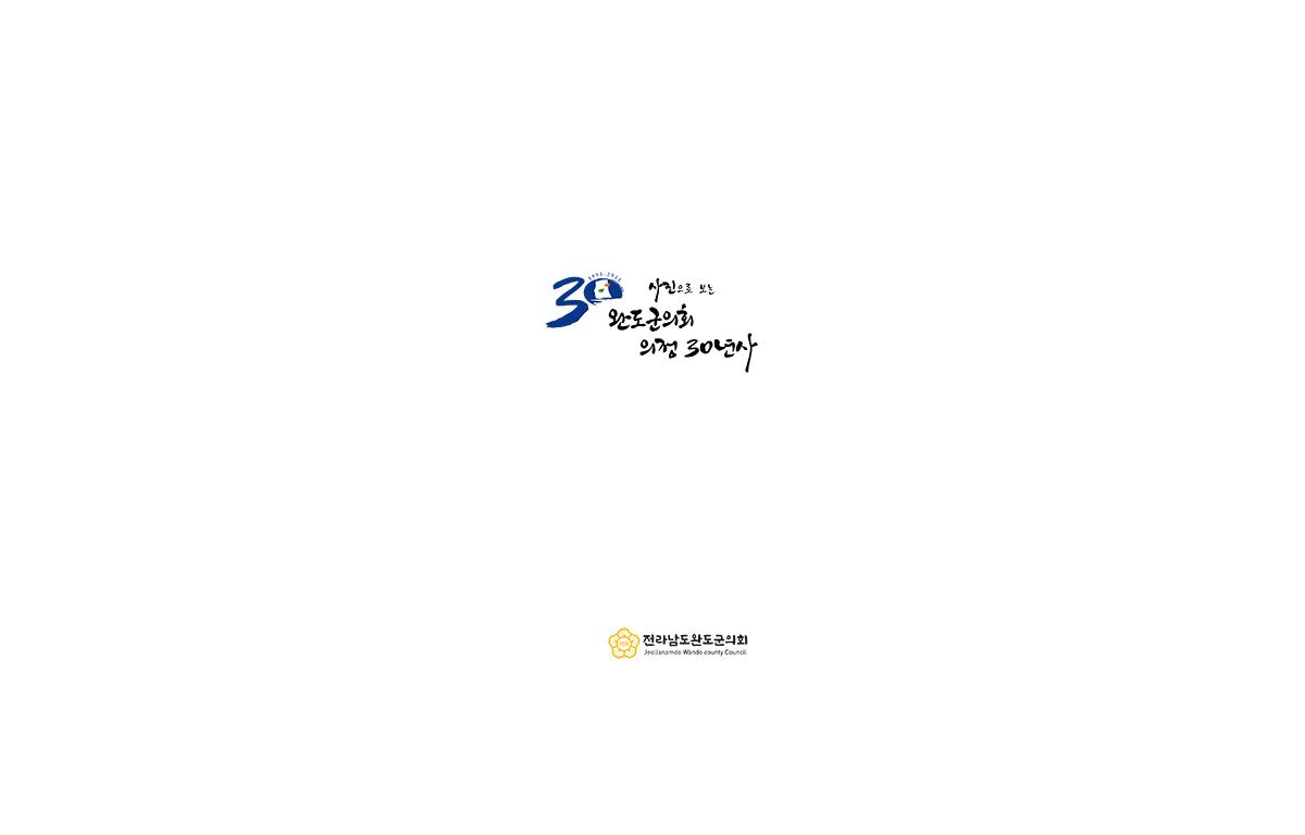 사진으로 보는 완도군의회 의정 30년사 첨부이미지 : 완도군의회-의정-30년사-1.png