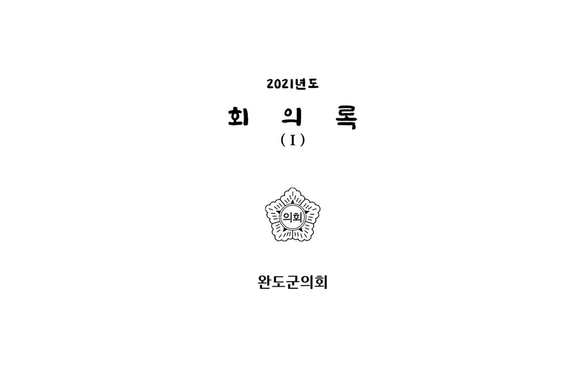 2021년도 완도군의회 회의록(1) 첨부이미지 : 2021회의록최종-202202207-합본-1-1.png
