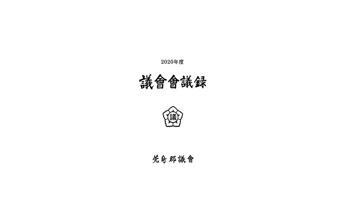 2020년도 완도군의회 회의록 첨부이미지 : 2020년-완도군의회-회의록-1.png