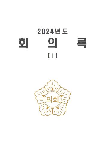 2024년도 완도군의회 회의록