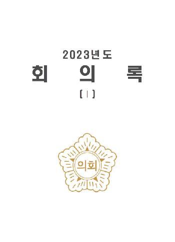 2023년도 완도군의회 회의록