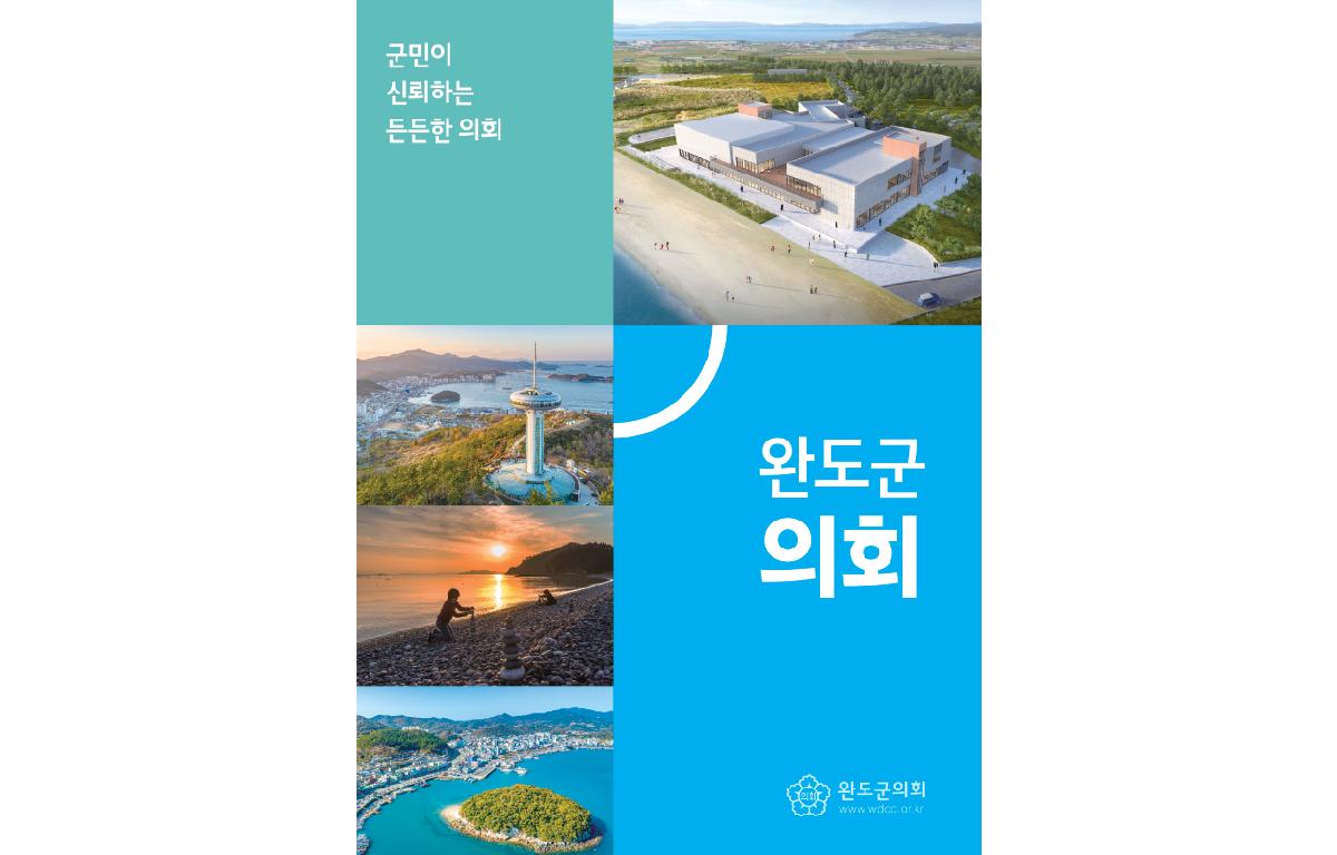 2023년 완도군의회 책자 첨부이미지 : 2023년 완도군의회 책자.PNG