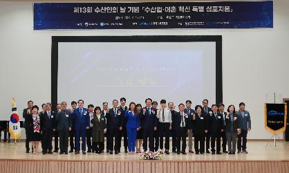 제13회 수산인의날 기념행사  (수산업 어촌혁신 심포지엄)