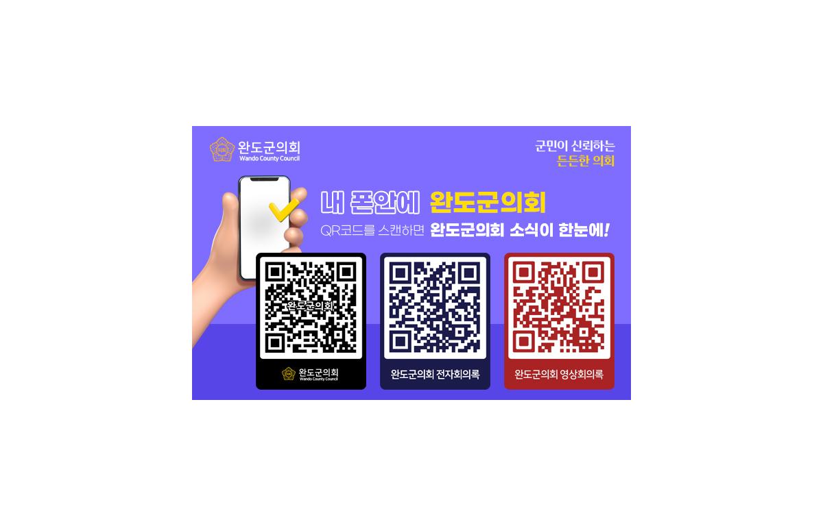 내 폰안에 완도군의회 QR코드 첨부이미지 : 2023QR코드.jpg