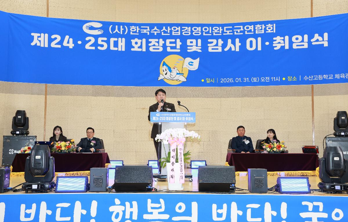  한국수산경영인 완도군연합회 제24.25대 회장단 및 감사 이.취임식 첨부이미지 : 1U7A4276.JPG