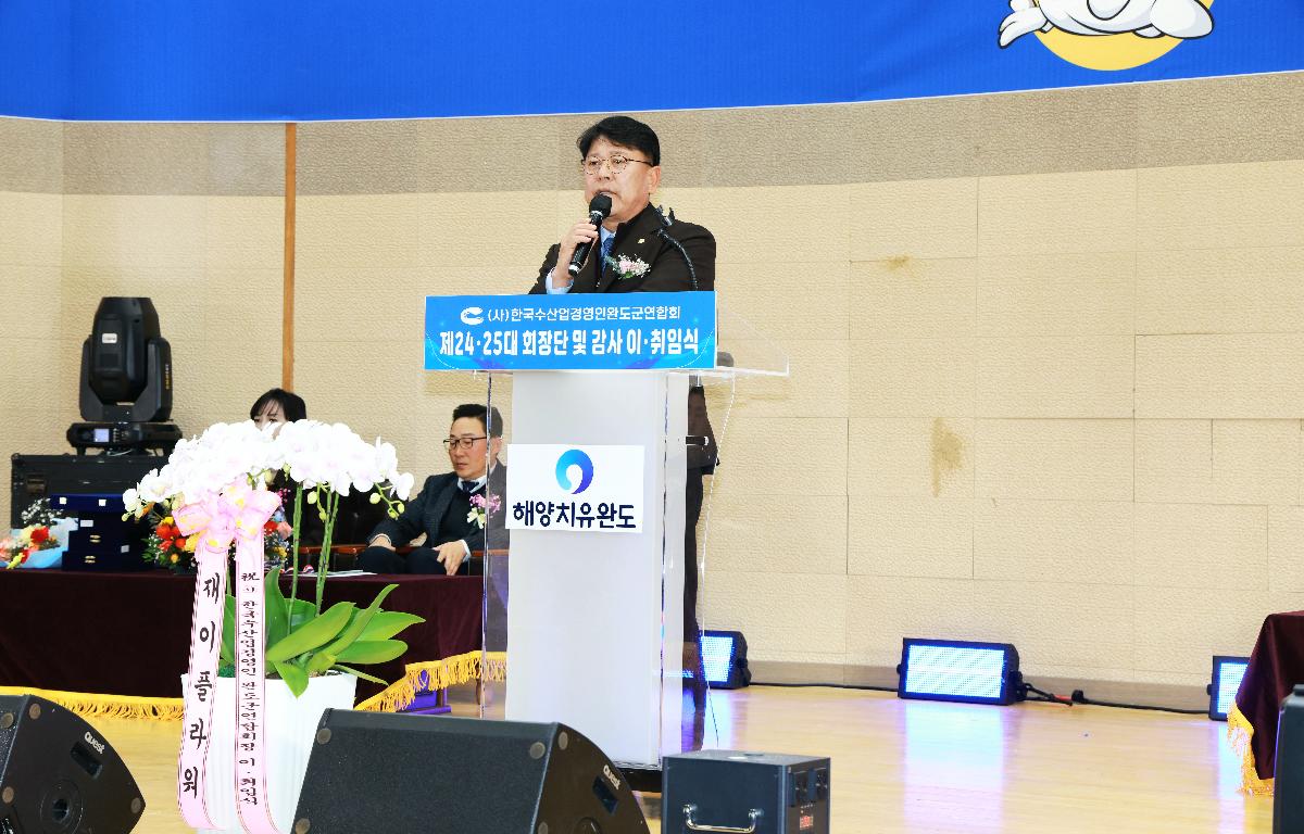  한국수산경영인 완도군연합회 제24.25대 회장단 및 감사 이.취임식 첨부이미지 : 1U7A4285.JPG