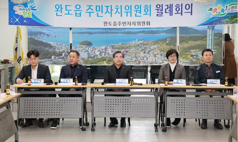 완도읍 주민자치위원회 월례회의