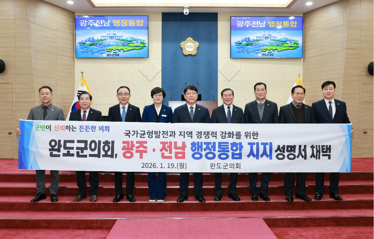 완도군의회 광주 전남 행정통합 지지 성명서 채택 첨부이미지 : 1U7A3055.JPG