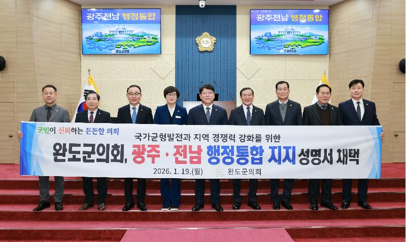 완도군의회 광주 전남 행정통합 지지 성명서 채택