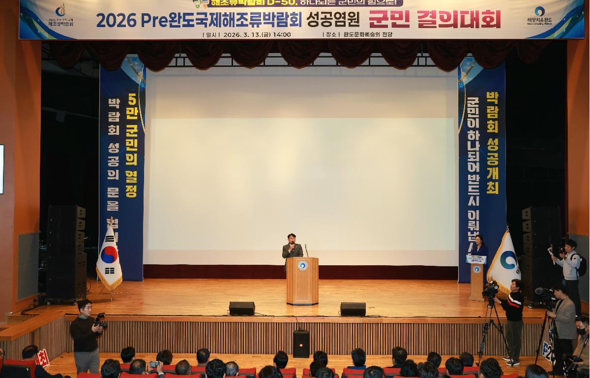 2026 pre완도국제해조류박람회 군민 결의대회 첨부이미지 : 1U7A7361.JPG