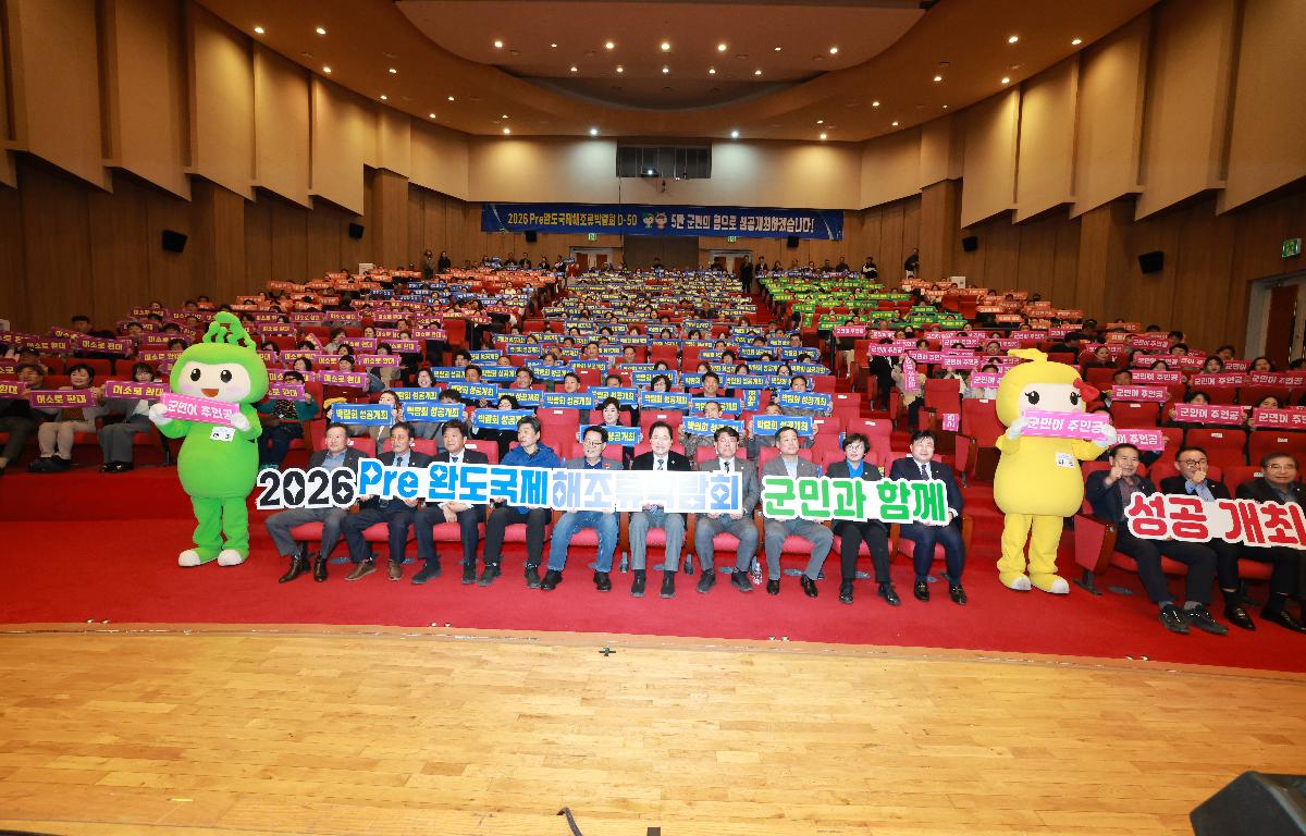 2026 pre완도국제해조류박람회 군민 결의대회 첨부이미지 : 1U7A7440.JPG