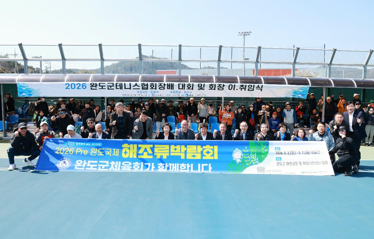  2026 완도군 테니스협회장배대회 및 테니스협회장 이.취임식 첨부이미지 : 1U7A7958.JPG