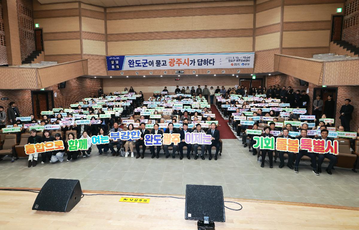 광주전남통합 완도군 상생토크 첨부이미지 : 1U7A7158.JPG