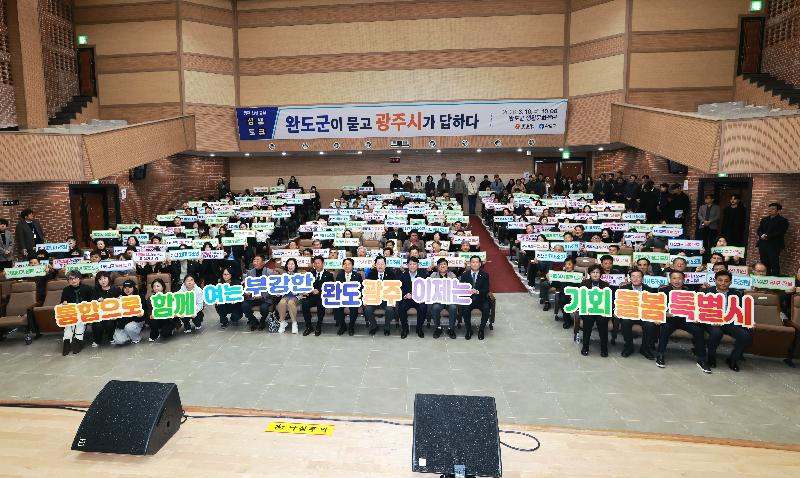 광주전남통합 완도군 상생토크