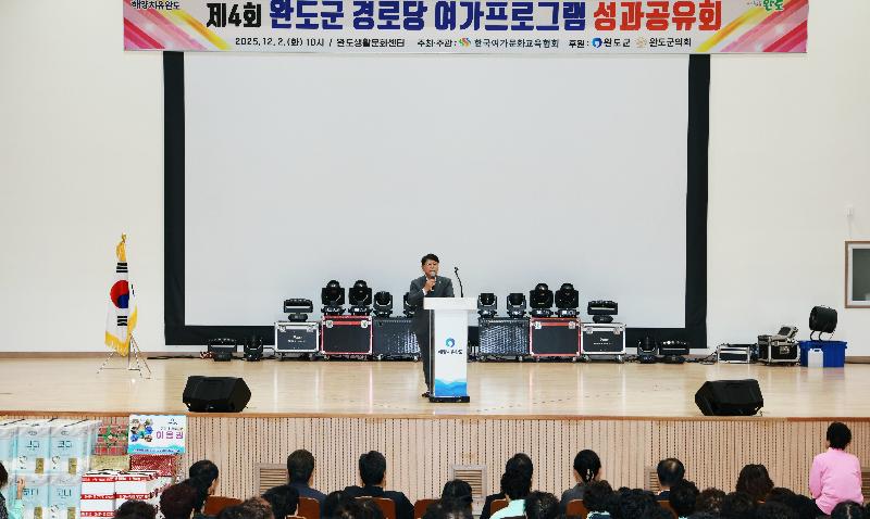 제4회 완도군 경로당 여가프로그램 성과공유회