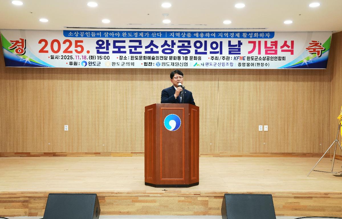 2025 완도군 소상공인의 날 기념식 첨부이미지 : 1U7A6196.JPG