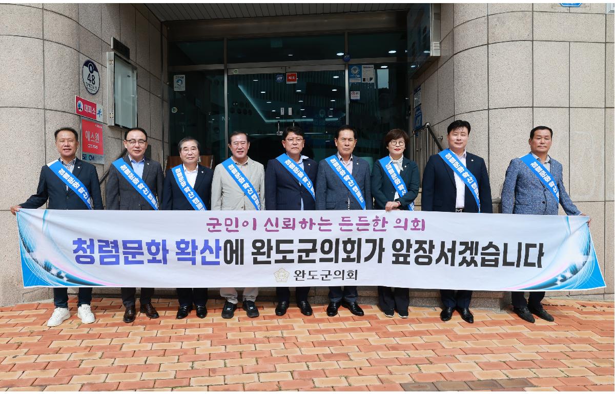 완도군의회 청렴문화 캠페인 첨부이미지 : 1U7A9924.JPG