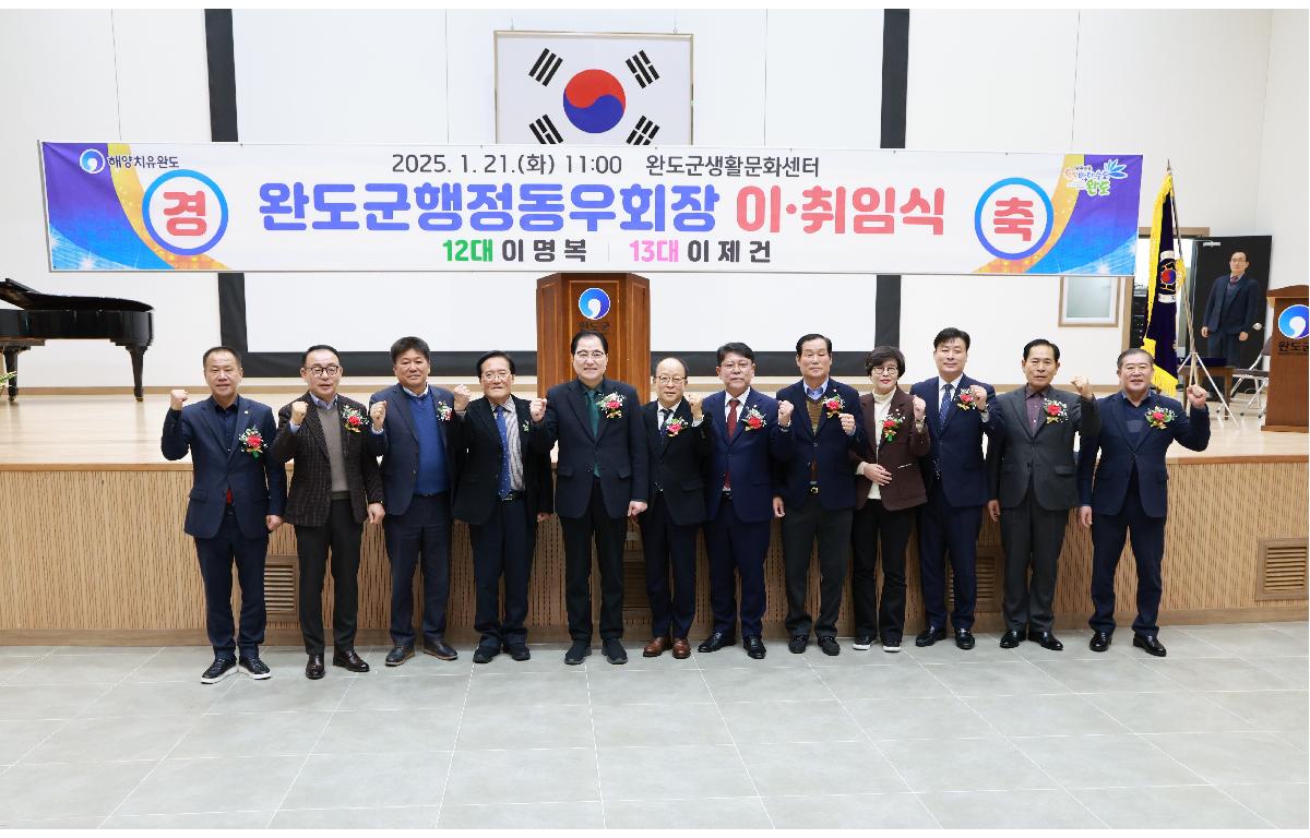 완도군 행정동우회 제12.13대 회장 이취임식 첨부이미지 : 1U7A2192.JPG