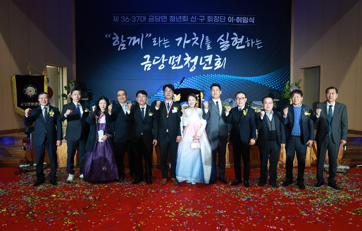 제36.37대 금당면청년회 이취임식 첨부이미지 : 1U7A3489.JPG