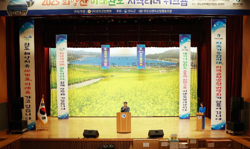 2025 희망찬 미래완도 지역 리더 워크숍