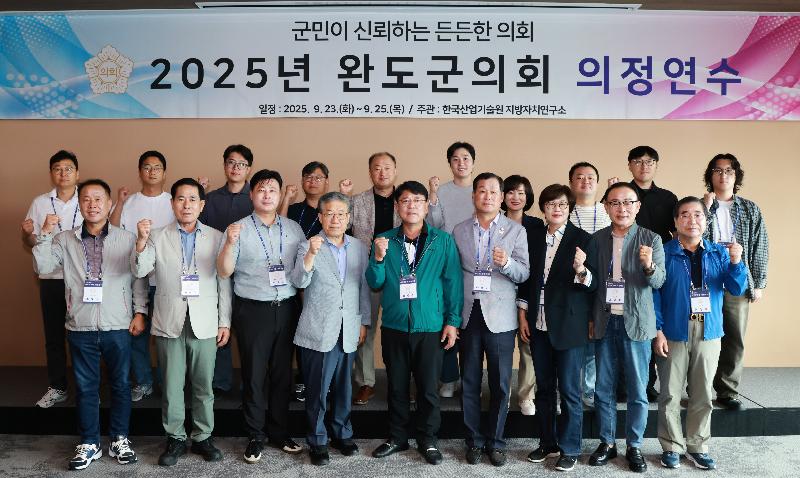 2025 완도군의회 의정연수