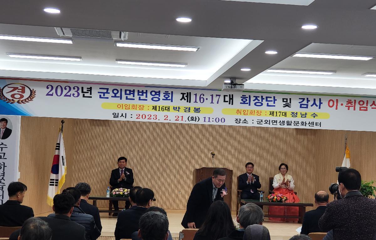 군외면 번영회장 이취임식 첨부이미지 : 1676969751374-7.jpg
