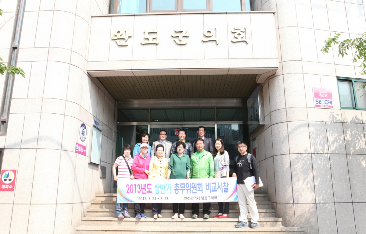2013년 인천광역시 남동구의회 총무위원회 비교시찰 첨부이미지 : 2013년 인천광역시 남동구의회 총무위원회 비교시찰.jpg