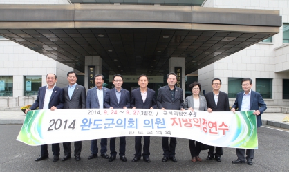 완도군의회 의원 국회연수