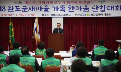 완도군새마을 가족 한마음 단합대회