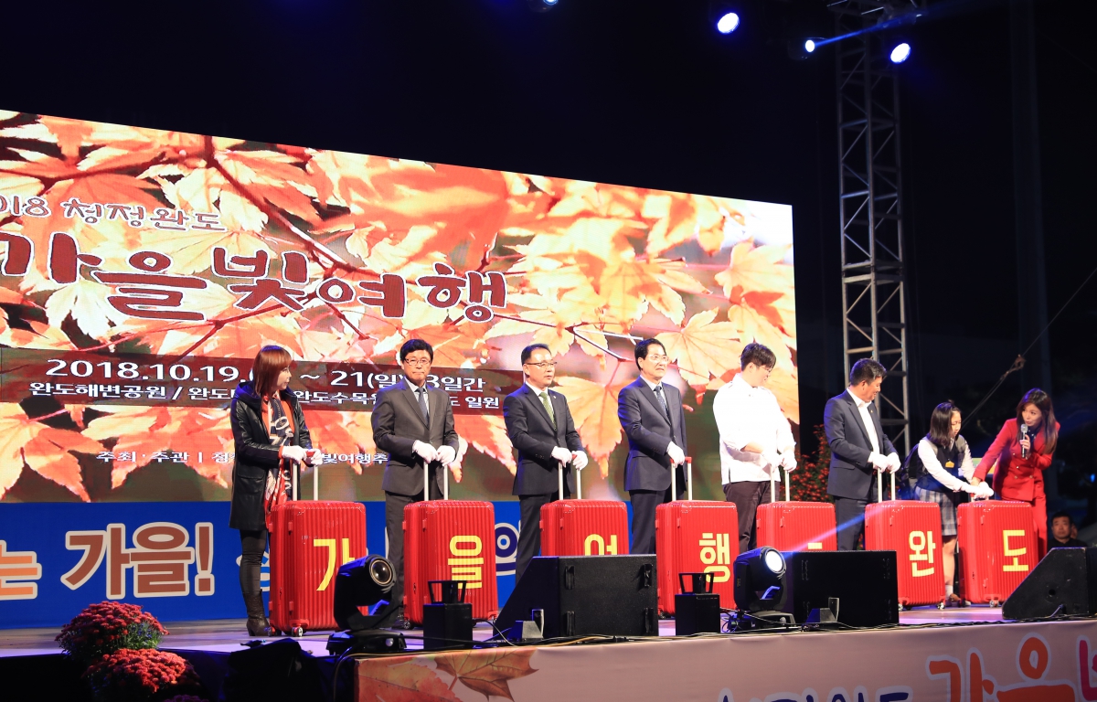 2018청정완도 가을빛 여행 개막식 첨부이미지 : 2018청정완도 가을빛 여행2.JPG