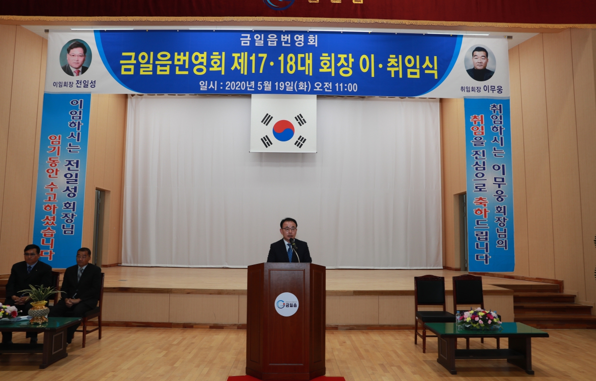 금일읍번영회 제17·18대 회장 이·취임식 첨부이미지 : 20200519 금일읍  제17·18대 회장 이·취임식.JPG