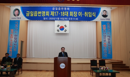 금일읍번영회 제17·18대 회장 이·취임식