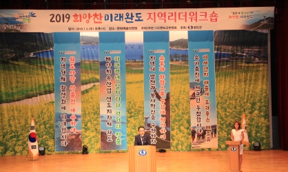 2019 희망찬 미래완도 지역리더워크숍