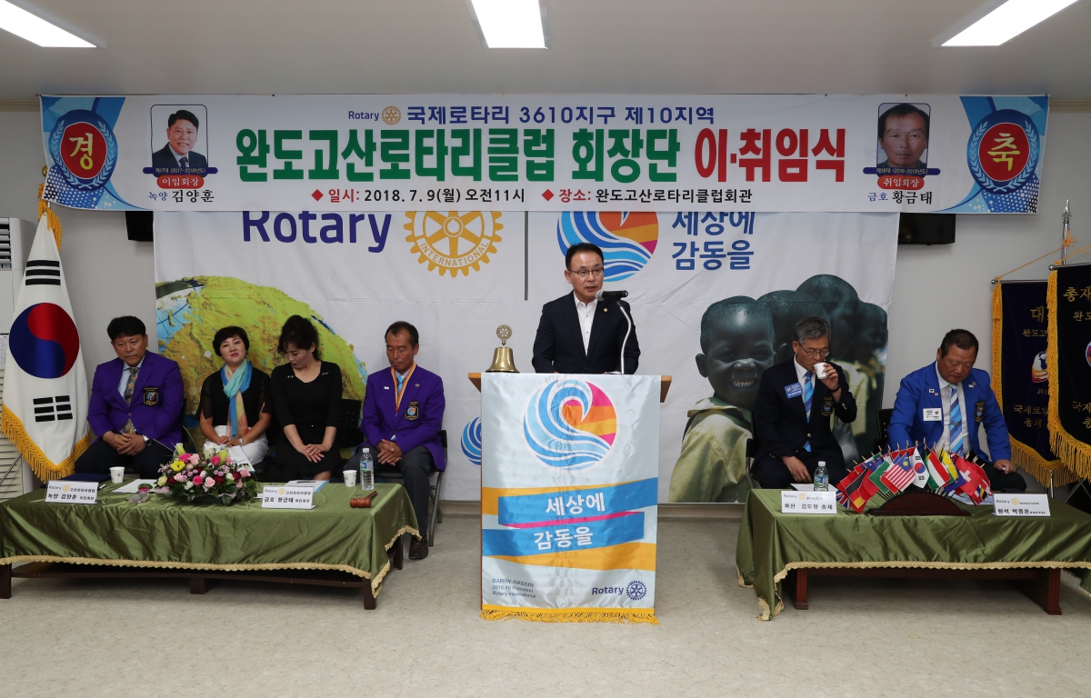 완도고산로타리클럽 회장단 이취임식 첨부이미지 : 20180709 완도고산로타리클럽 회장단 이취임식2.JPG
