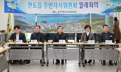 완도읍 주민자치위원회 월례회의