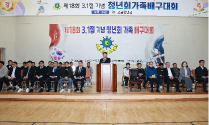 제18회 3.1절 기념 청년회가족 배구대회   