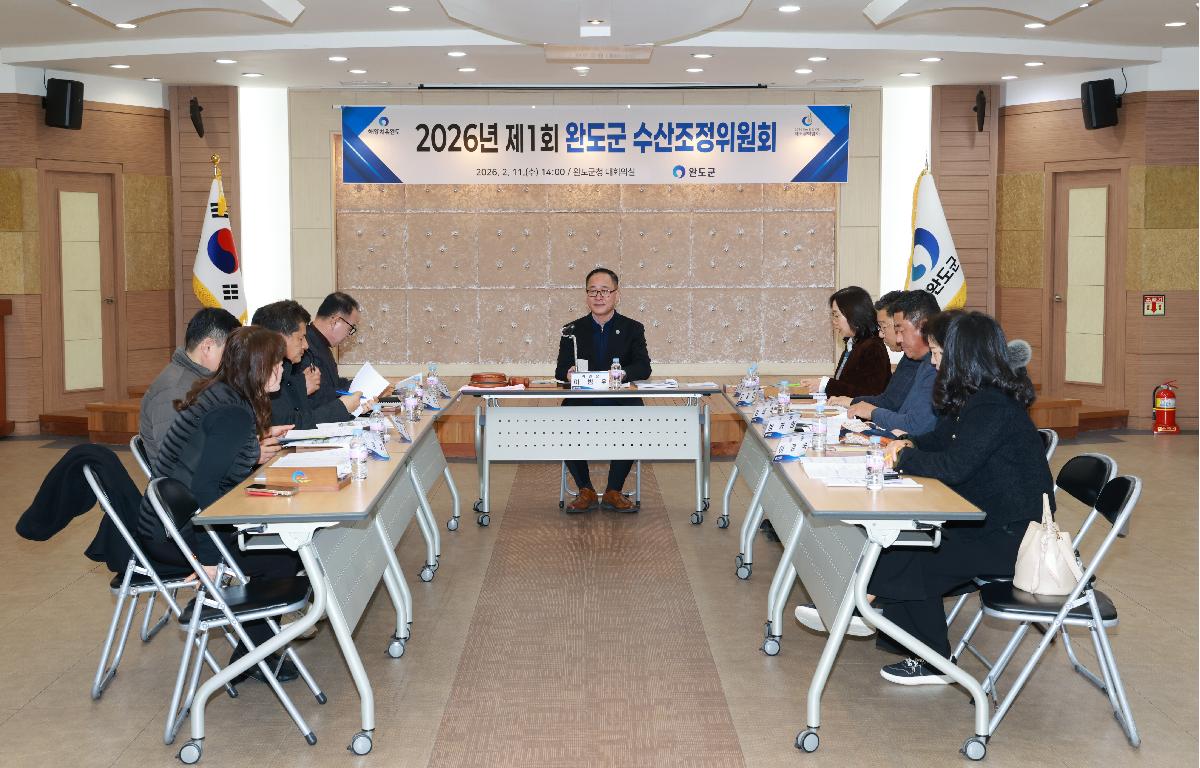 2026년 제1회 완도군 수산조정위원회 첨부이미지 : 1U7A5381.JPG