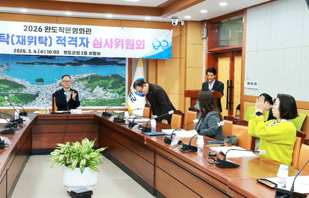 2026 완도작은영화관 민간위탁(재위탁) 적격자 심사위원회 첨부이미지 : 1U7A6341.JPG