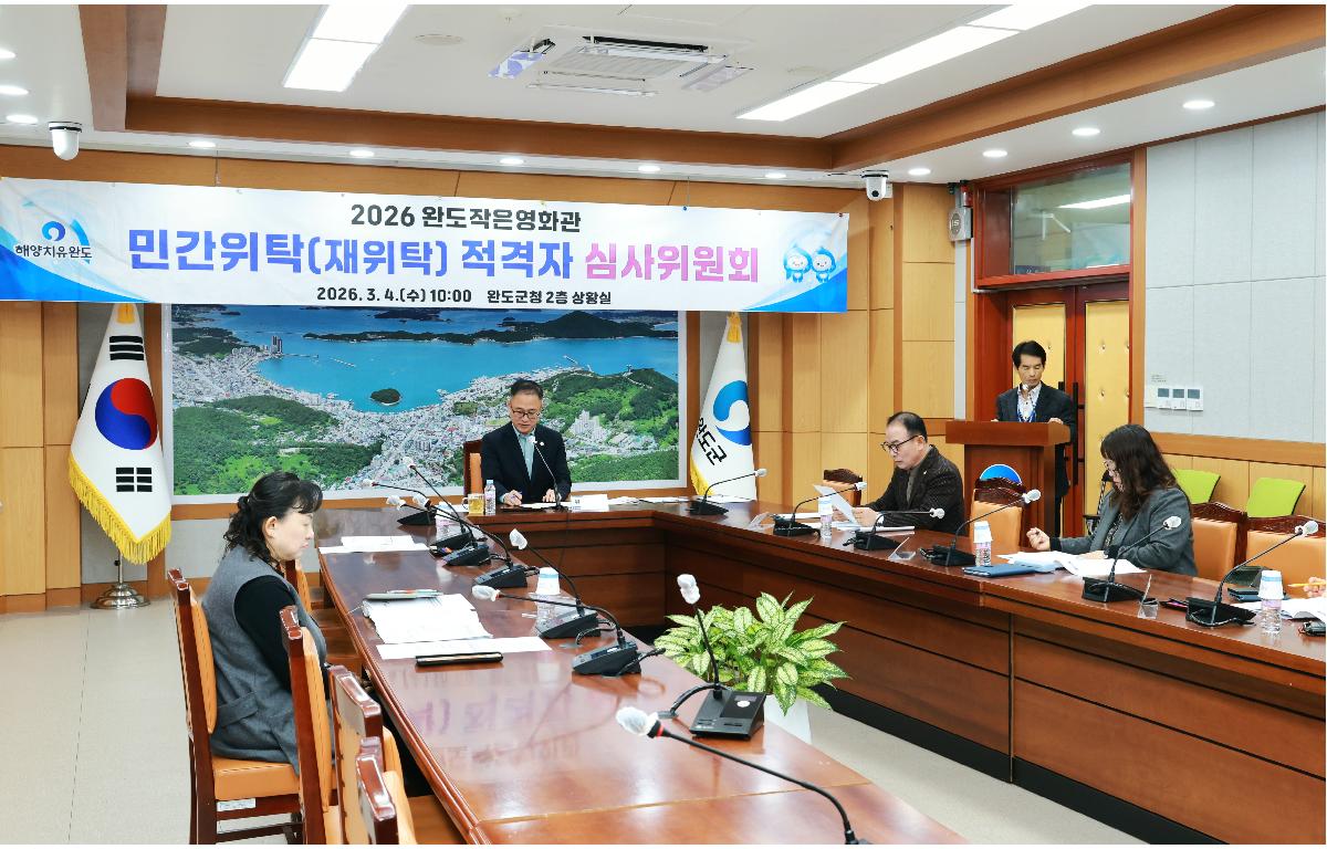 2026 완도작은영화관 민간위탁(재위탁) 적격자 심사위원회 첨부이미지 : 1U7A6353.JPG