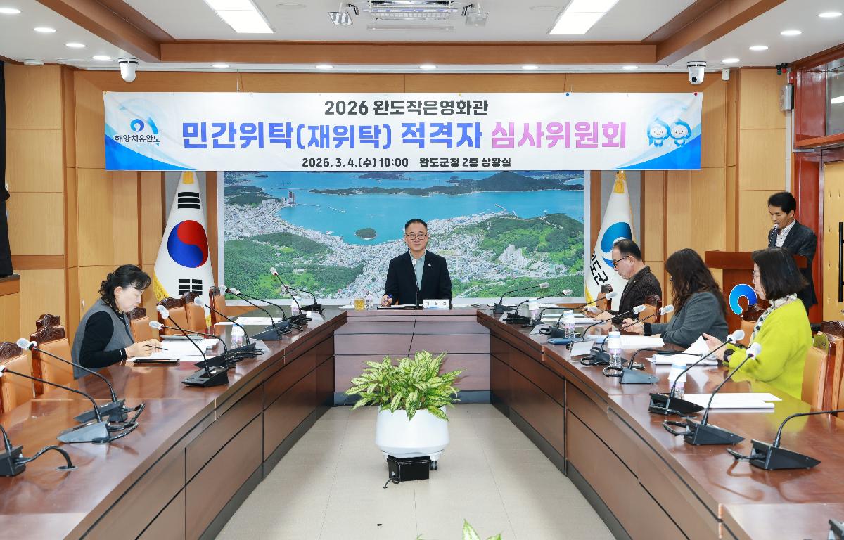 2026 완도작은영화관 민간위탁(재위탁) 적격자 심사위원회 첨부이미지 : 1U7A6346.JPG