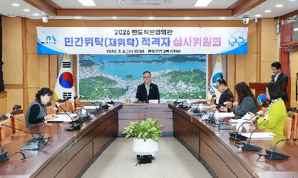 2026 완도작은영화관 민간위탁(재위탁) 적격자 심사위원회