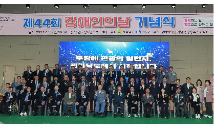 제44회 전라남도 장애인의날 기념식