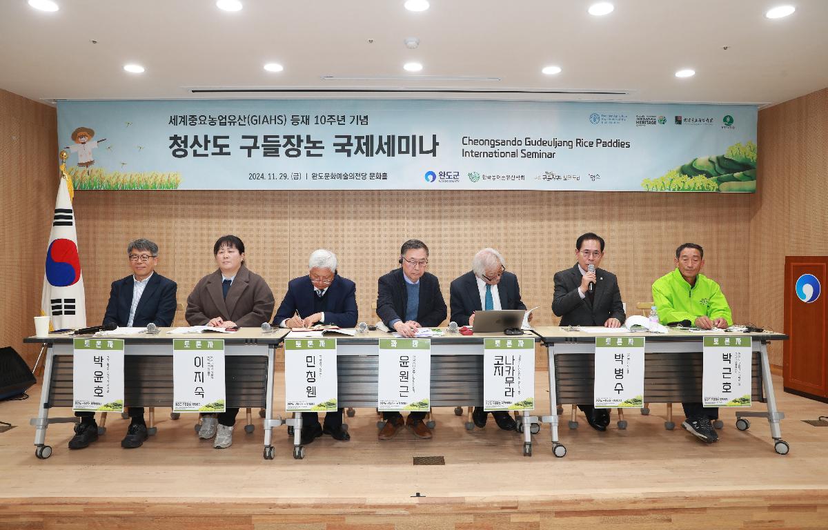 세계중요농업유산 GIAHS 등재 10주년 기념 청산도 구들장논 국제세미나 첨부이미지 : AC4I9720.JPG