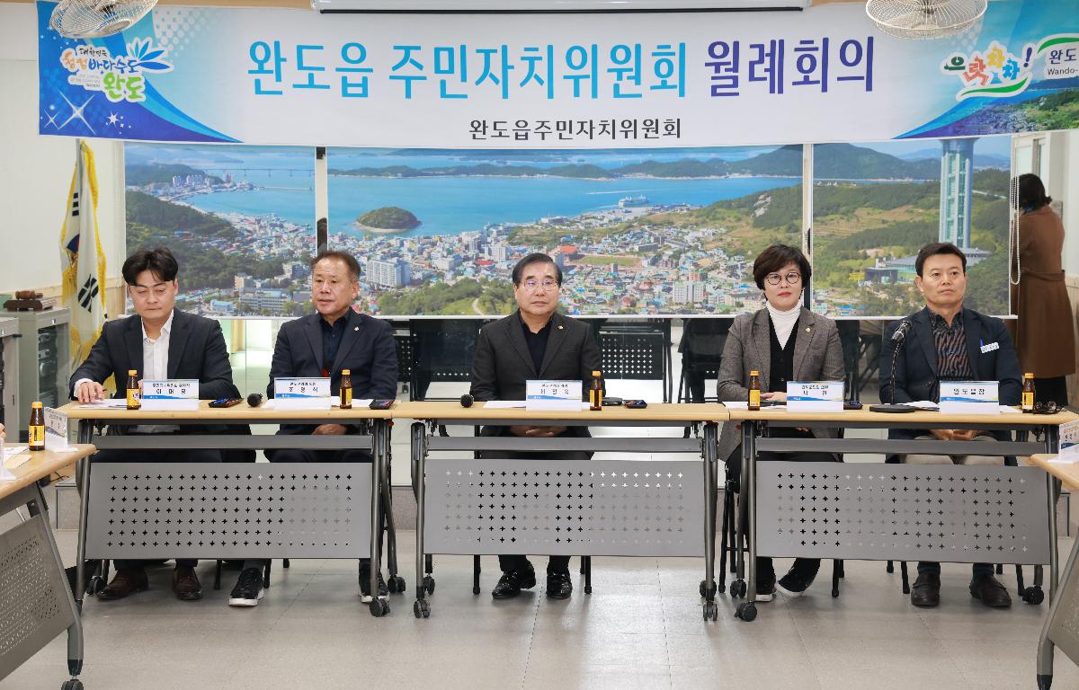 완도읍 주민자치위원회 월례회의   첨부이미지 : 1U7A4641.JPG