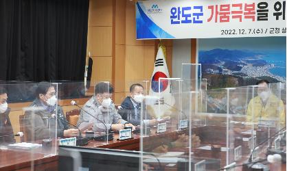 완도군 가뭄극복을 위한 유관기관 대책회의