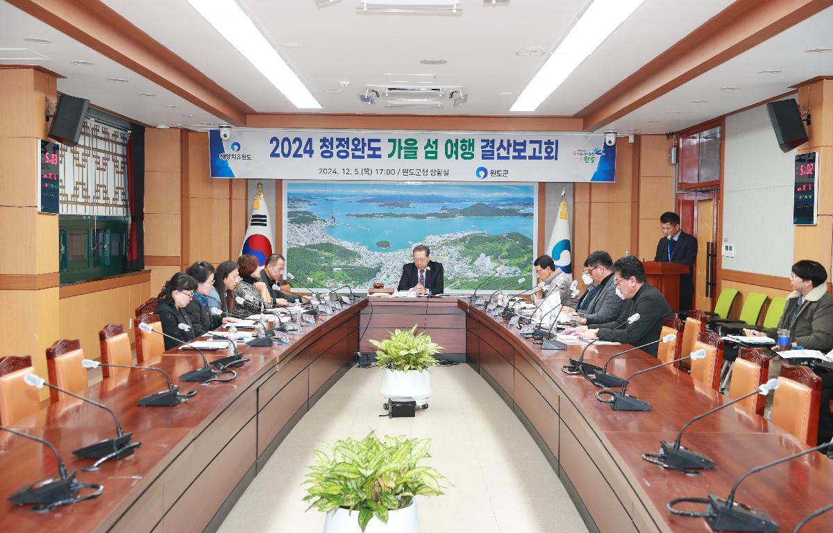 2024 청정완도 가을섬여행 결산보고회 첨부이미지 : AC4I1438.JPG