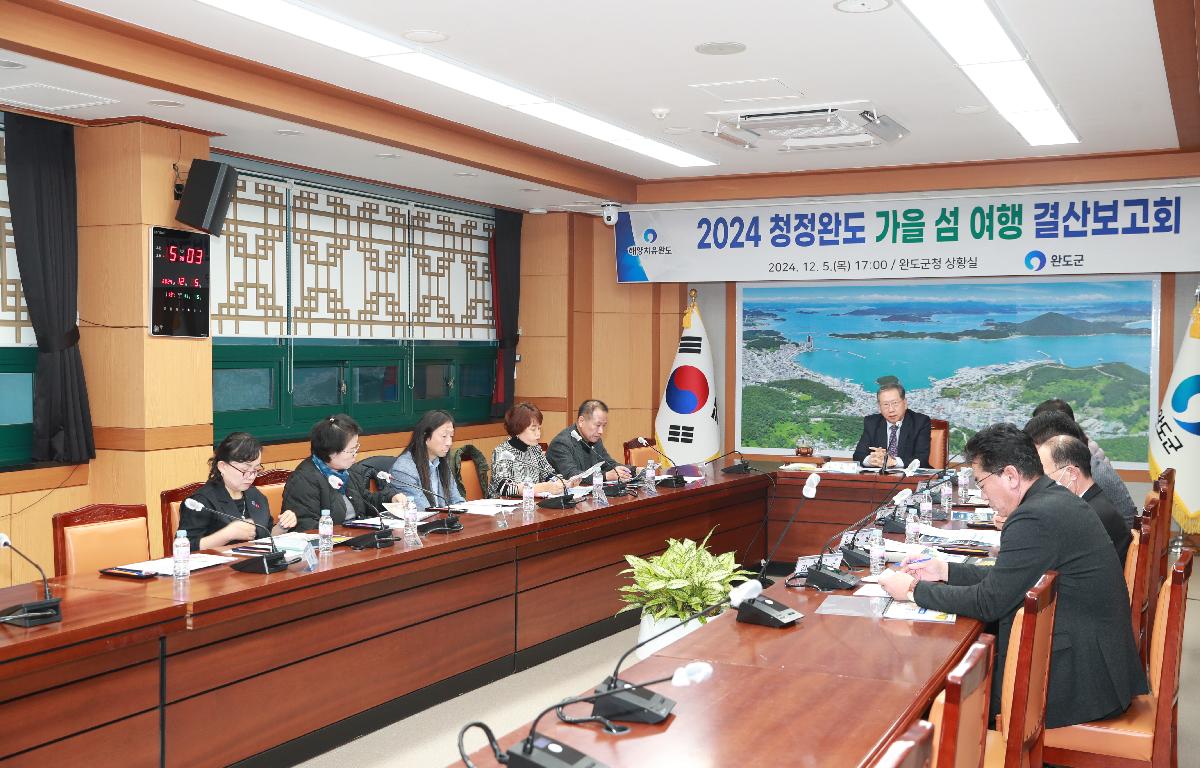 2024 청정완도 가을섬여행 결산보고회 첨부이미지 : AC4I1444.JPG